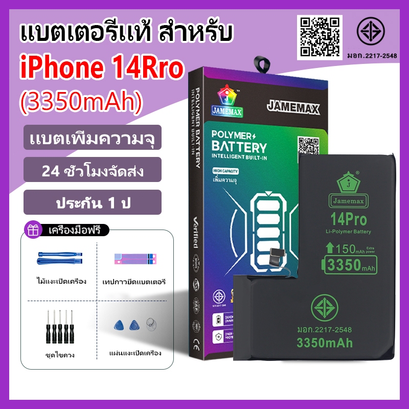 แบตเตอรี่แนะนำ JAMEMAX ใช้สำหรับไอโฟน 14Pro รับประกัน1ปี เเบตเพิ่มความจุ อายุการใช้งานยาวขึ้น