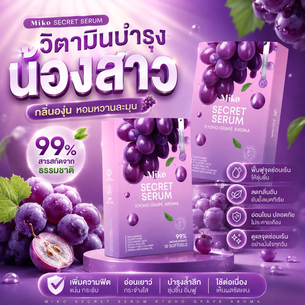 MIKO SECRET SERUM วิตามินเซรั่ม กลิ่นองุ่นเคียวโฮ (1กล่อง10เม็ด) เซรั่มบำรุงผิวเพิ่มความชุ่มชื่น