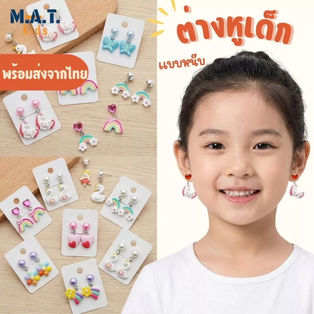 ต่างหูเด็ก แบบหนีบ ลายน่ารัก พร้อมส่งจากไทย