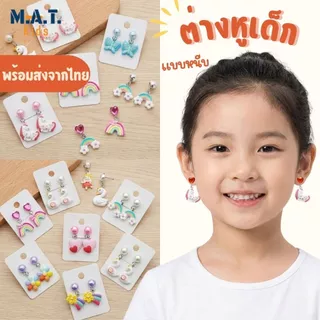 ต่างหูเด็ก แบบหนีบ ลายน่ารัก พร้อมส่งจากไทย