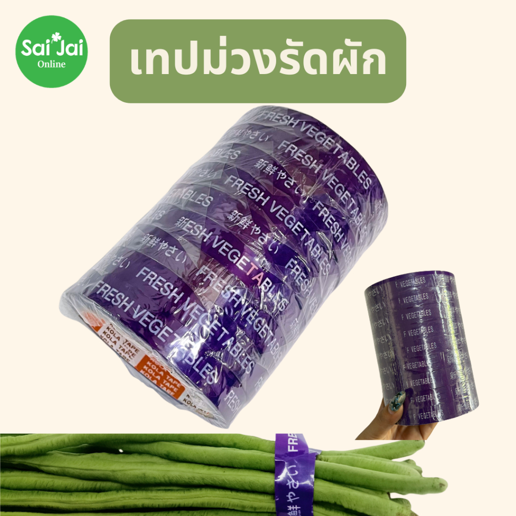 (แบบ1ม้วน) เทปม่วงรัดผัก เทปรัดผัก พิมพ์ลายFresh Vegetable ขนาด 1.5 มม.ยาว 50หลา