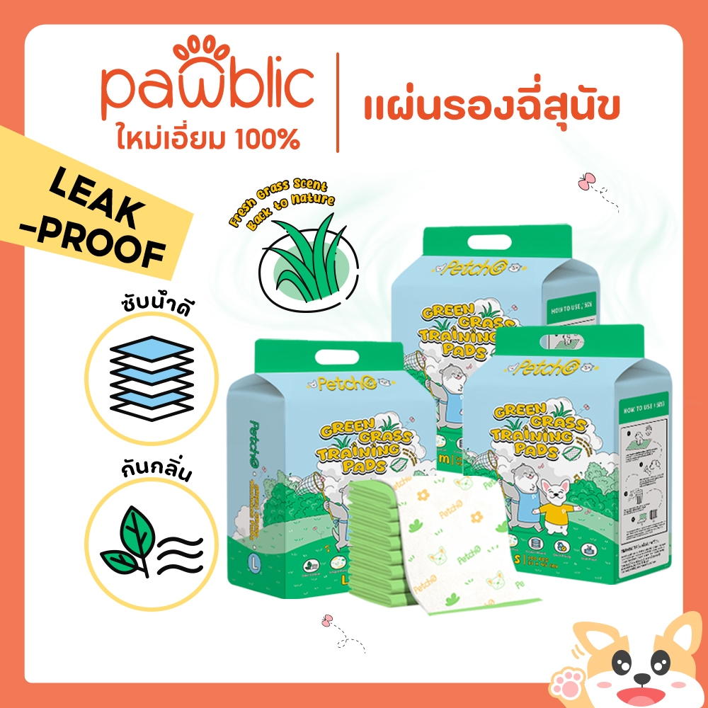 Pawblic×Petcho🌿แผ่นรองฉี่สุนัข กลิ่นหญ้าสดชื่น ดูดซับไว แห้งเร็ว กันรั่วซึม ลดกลิ่น แผ่นซับฉี่หมา สำหรับฝึกขับถ่าย