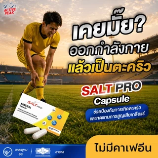 ซอลท์โปร แคปซูล (SALT PRO Capsule) เกลือแร่แคปซูลป้องกันตะคริว รักษาสมดุลเกลือแร่