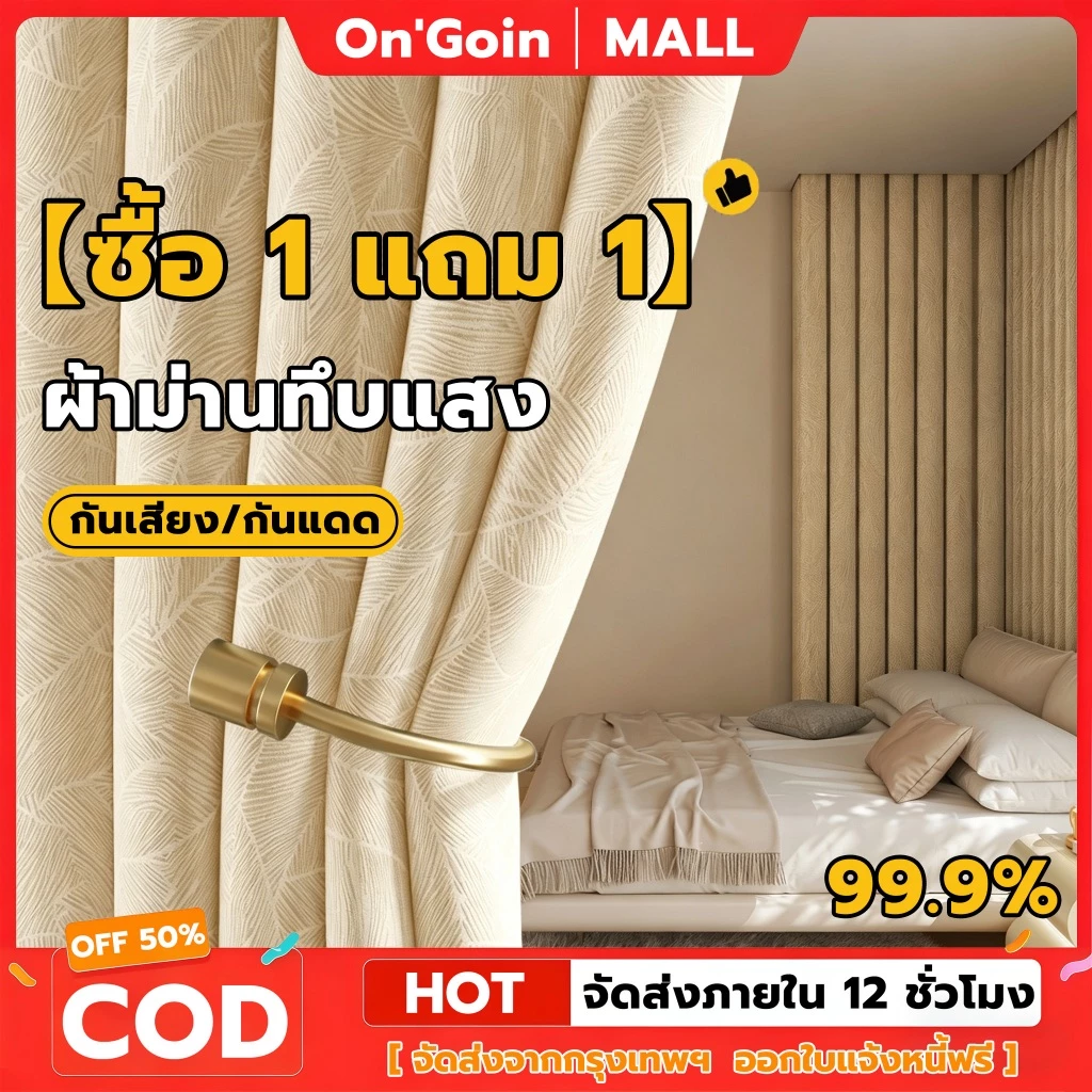 On'Goin ผ้าม่านกันแสง 100% คุณภาพสูง ห่วงตาไก่ กันร้อนและเสียง อัดลาย เหมาะสำหรับห้องนอน พร้อมส่ง แถมสายรัด ซื้อ 1 แถม 1
