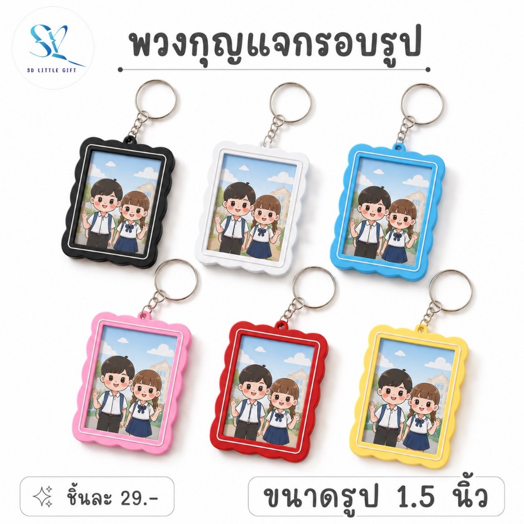 พวงกุญแจกรอบรูป 1.5 นิ้ว มินิมอล  | กรอบรูปพกพา | ของขวัญ ของที่ระลึก DIY