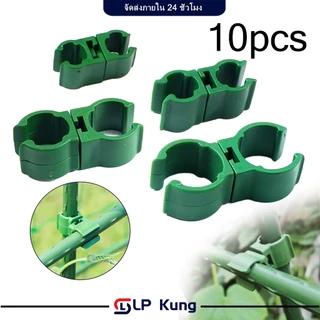 10 ชิ้น ข้อต่อไม้ค้ำยันหมุนได้ 360 องศา ข้อต่อไม้ค้ำยันต้นไม้แบบกากบาท ข้อต่อหางปลา กากบาท หมุนได้ พลาสติก