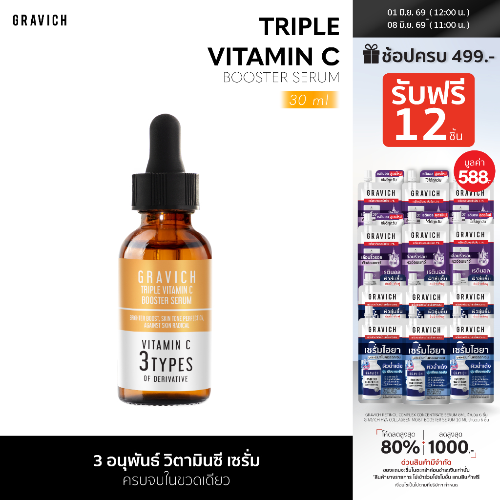 [ซื้อคู่ ถูกกว่า] Gravich Triple Vitamin C Booster Serum 30 ml เซรั่มวิตามินซี ผิวกระจ่างใส