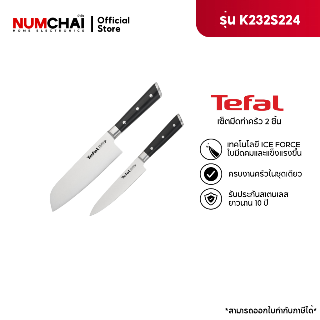 [ใหม่] Tefal ชุดมีดสแตนเลสทำอาหาร 2 ชิ้น Ice Force รุ่น K232S224