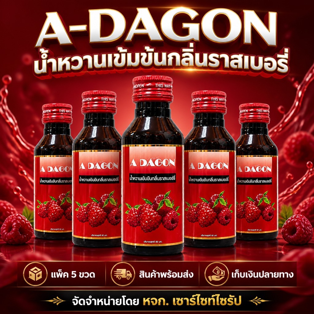 ADAGON น้ำหวานกลิ่นราชเบอร์รี่ขนาด 60 ML จำนวน 1 ขวด........R6-1