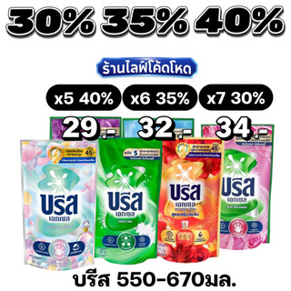 🏷️Live30%40% บรีสเอกเซล 550-670มล. น้ำยาซักผ้าสูตรน้ำเข้มข้น