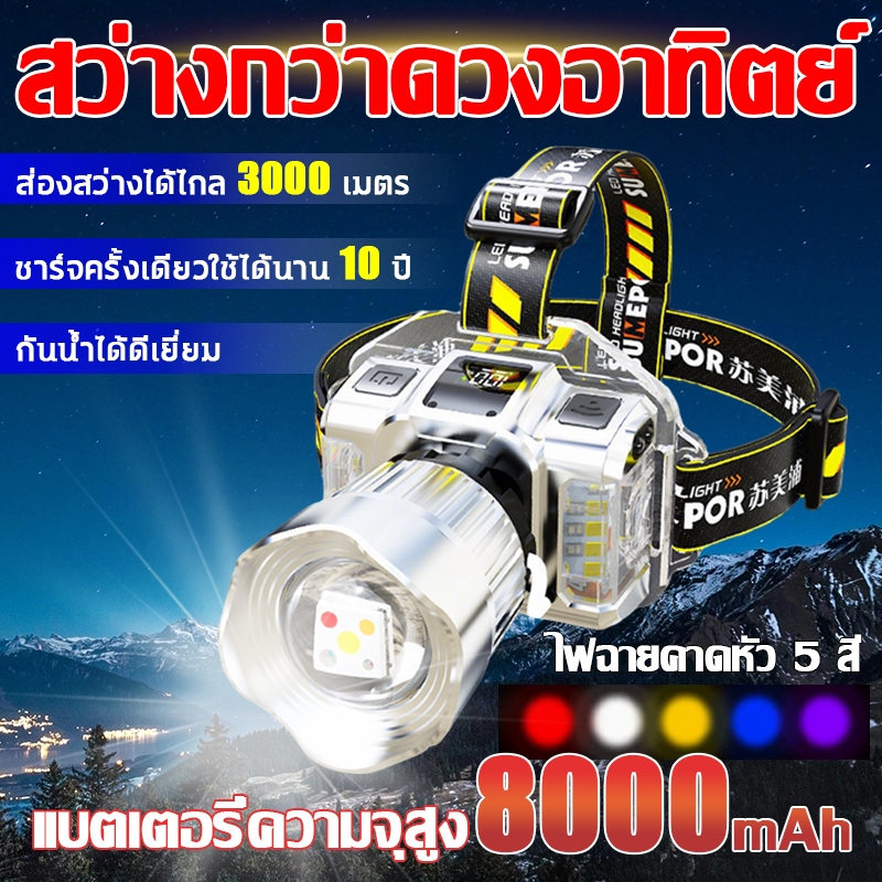 【สว่างกว่าดวงอาทิตย์】ไฟฉายคาดหัว ส่องสว่างได้ไกล 3000 เมตร ไฟคาดหัว ชาร์จครั้งเดียวใช้ได้นาน 10 ปี ไฟฉายคาดหัว 5 สี