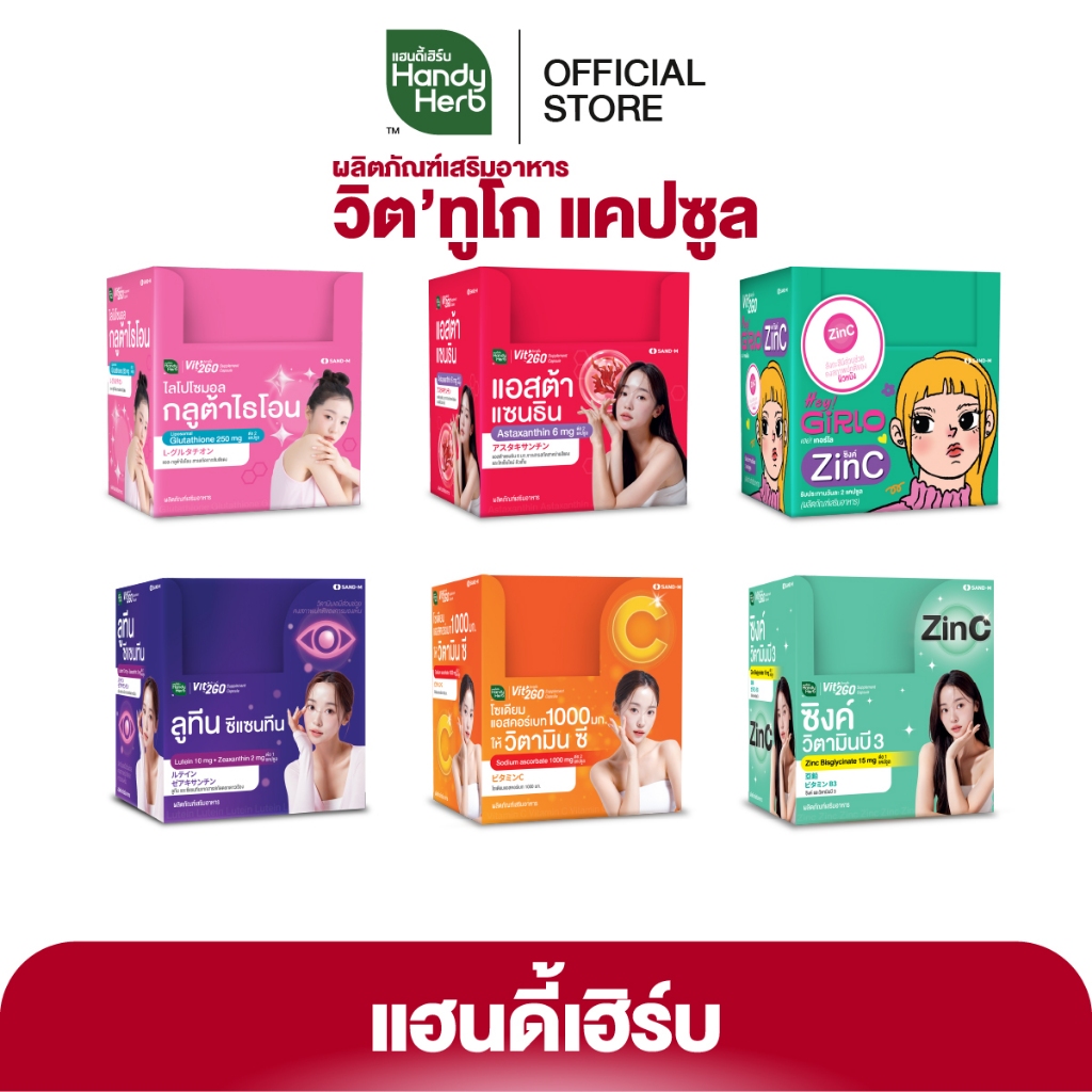 HandyHerb Vit’2Go Supplement Capsule รวมผลิตภัณฑ์เสริมอาหาร วิต’ทูโก รูปแบบแคปซูล