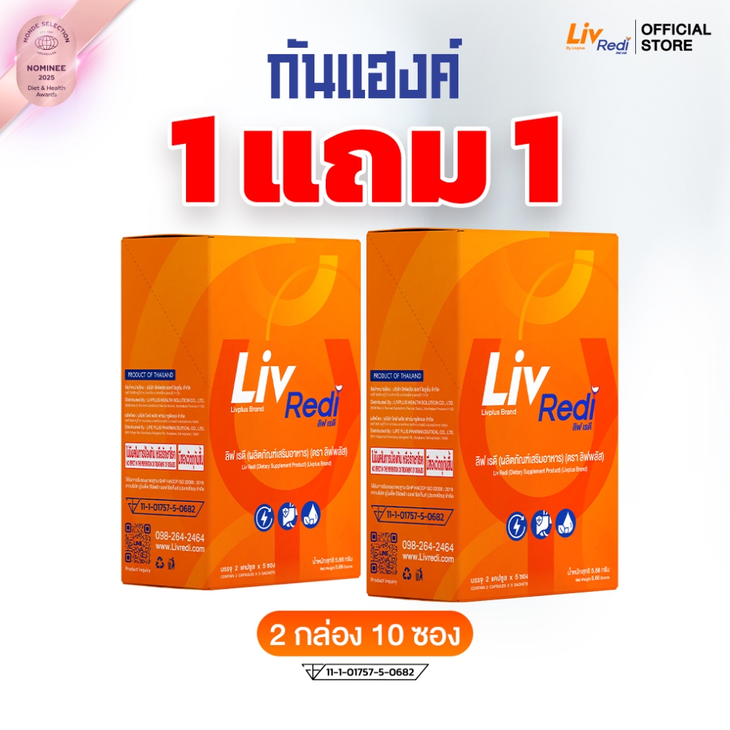 (ซื้อ1 แถม1) Liv Redi ลิฟ เรดี แก้แฮงค์สำหรับสายดื่ม  (2 กล่อง 10 ซอง)  SEL11-LRDBX5-NF(2)