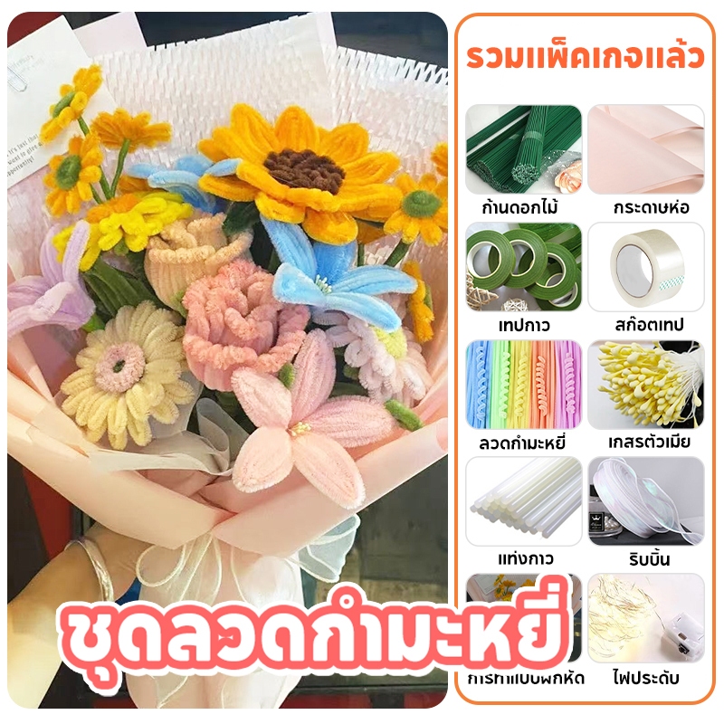 ชุดลวดกํามะหยี่ DIY แพ็ควัสดุดอกไม้ทำมือ ชุดช่อดอกทิวลิป รวมกระดาษห่อเทปก้านดอกไม้
