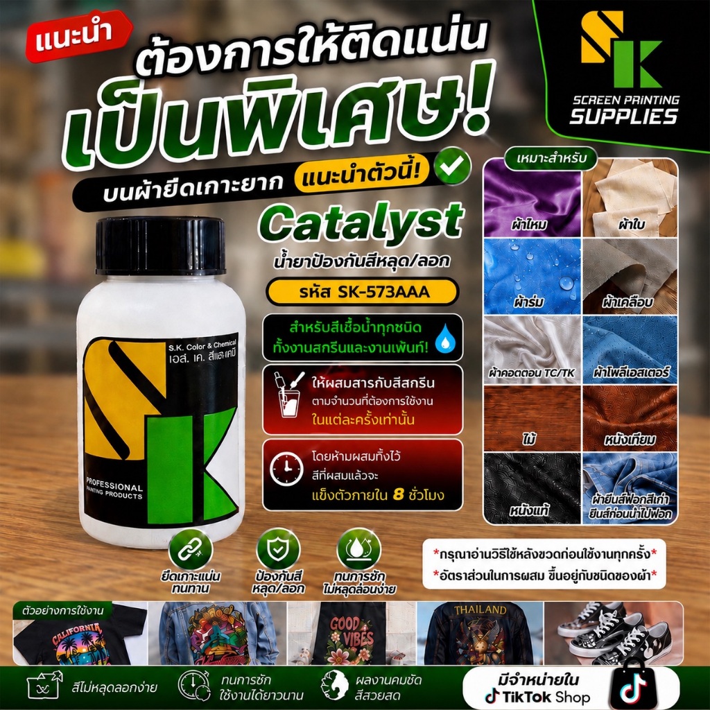 น้ำยาป้องกันสีหลุด/ลอก Catalyst [100กรัม] แคททารีส สำหรับสีเชื้อน้ำทุกชนิดทั้งงานสกรีนและงานเพ้นท์ สีสกรีน สารแต่งเติม