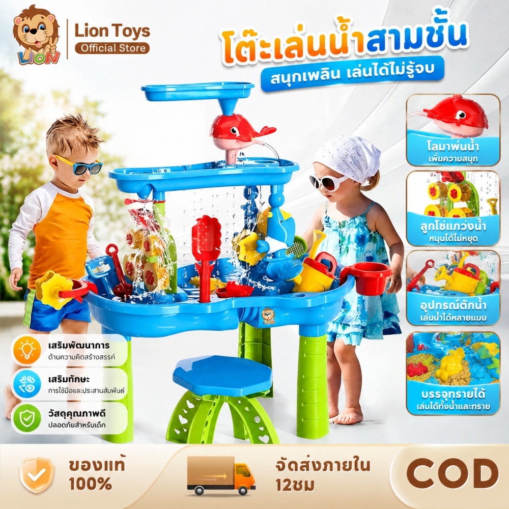 LionToys โต๊ะของเล่นน้ำ ของเล่นเด็ก ชุดของเล่นโต๊ะชายหาด ทรายขุดทราย ชุดขนาดใหญ่