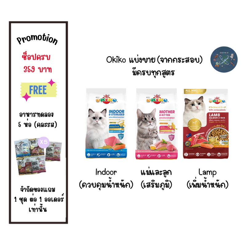 (แบ่งขาย 1 กก.) OKIKO CAT ALL AGES อาหารแมว โอกิโกะ