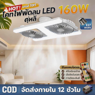 พัดลมเพดาน 2 หัว 60W ไฟ LED 3 สี ไฟพัดลมห้องนั่งเล่น/ห้องนอน ถอดออกได้ ปรับแสงได้ ไฟพัดลมติดเพดาน พร้อมรีโมท