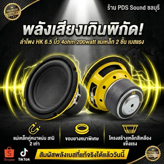 hk6.5 4/200wattแม่เหล็ก2ชั้นแถมสติ๊กเกอร์ฟรี #ตูดเล็กโครงเหลือง2ชั้น