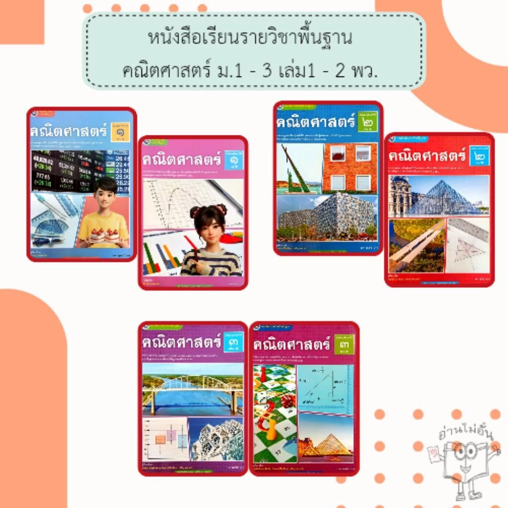 พว. หนังสือเรียนรายวิชาพื้นฐาน คณิตศาสตร์ ม.1 - 3 เล่ม1 - 2 /พัฒนาวิชาการ