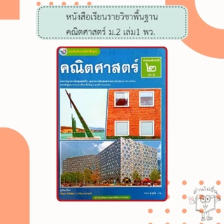 พว. หนังสือเรียนรายวิชาพื้นฐาน คณิตศาสตร์ ม.1 - 3 เล่ม1 - 2 /พัฒนาวิชาการ