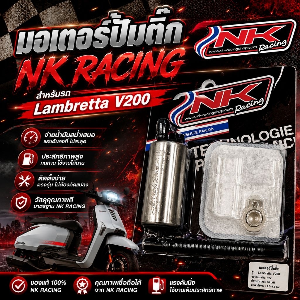 มอเตอร์ปั้มติ๊กNK RACINGสำหรับรถ(Lambretta/New Lambrett2023)-(Lambretta200แรงดันปั้มติ๊ก150 )ตัวเก่า
