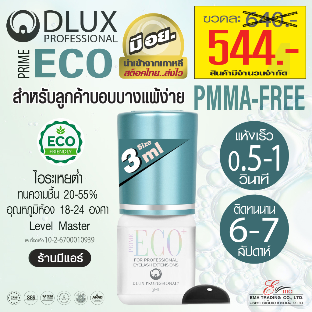 กาวต่อขนตา DLUX PRIME ECO+ (FREE PMMA) 3ml ไม่แสบตา ติดทน กาวดี มีอย.สำหรับลูกค้าบอบบางแพ้ง่าย