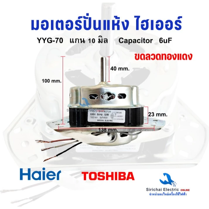 มอเตอร์ปั่นแห้ง Haier **ขดลวดทองแดงแท้** 3ขา แกน 10 มิล 70W ไฮเออร์ ชาร์ป รุ่นทั่วไป**YYG-70W ทองแดง