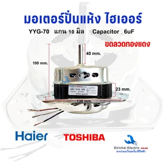 มอเตอร์ปั่นแห้ง Haier **ขดลวดทองแดงแท้** 3ขา แกน 10 มิล 70W ไฮเออร์ ชาร์ป รุ่นทั่วไป**YYG-70W ทองแดง