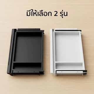Drawer ลิ้นชักเก็บของแบบสไลด์ ติดใต้โต๊ะ วัสดุคุณภาพดี รับน้ำหนัก 15Kg ไม่ต้องเจาะ ประหยัดพื้นที่ ห้องทำงาน ห้องครัว