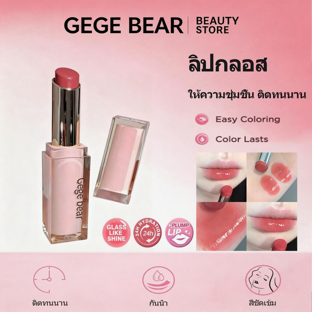 ลิปกลอส Gege Bear ชุ่มชื้นบำรุง ปากสว่างขาว ติดทนนาน ไม่ติดแก้ว Glass Water Gloss Lip stick