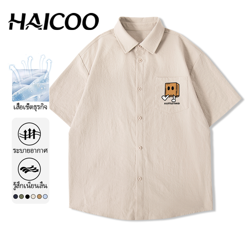 HAICOO [พร้อมส่ง] เสื้อเชิ้ตผู้ชาย แขนสั้น ผ้าไหมน้ำแข็ง เกรดพรีเมียม เนื้อผ้านุ่ม บางเบา ใส่ทำงาน/เที่ยว ดูดีทุกโอกาส
