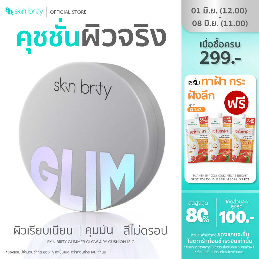 SKIN BRITY Glimmer Glow Airy Cushion 15g คุชชั่นงานผิว SEMI-GLOW ที่เบาแต่ปกปิด เปล่งประกายแบบไม่ต้องใช้ฟิลเตอร์