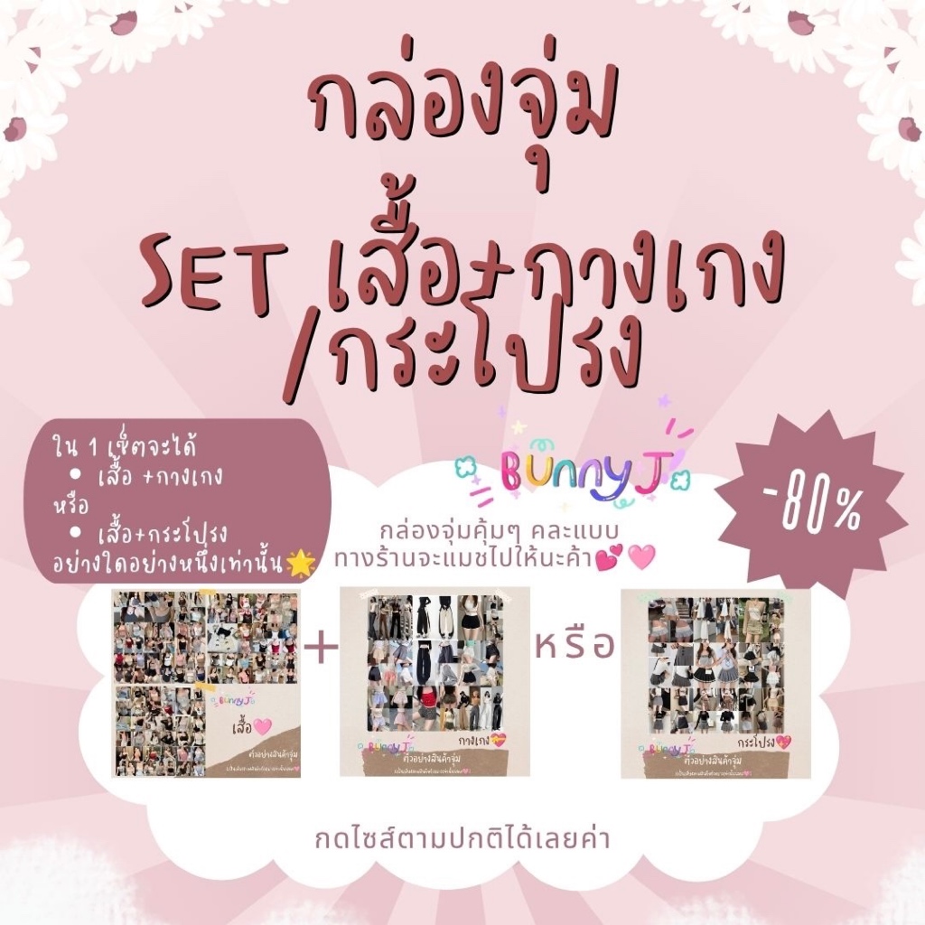 กล่องจุ่ม BunnyJ 💝 set ชุดจึ้งๆ 2 ชิ้น สุ่มได้ เสื้อ+กางเกง /  หรือ / เสื้อ+กระโปรง ราคาคุ้มมากๆค่า รีบกดก่อนของหมดนะคะ💕