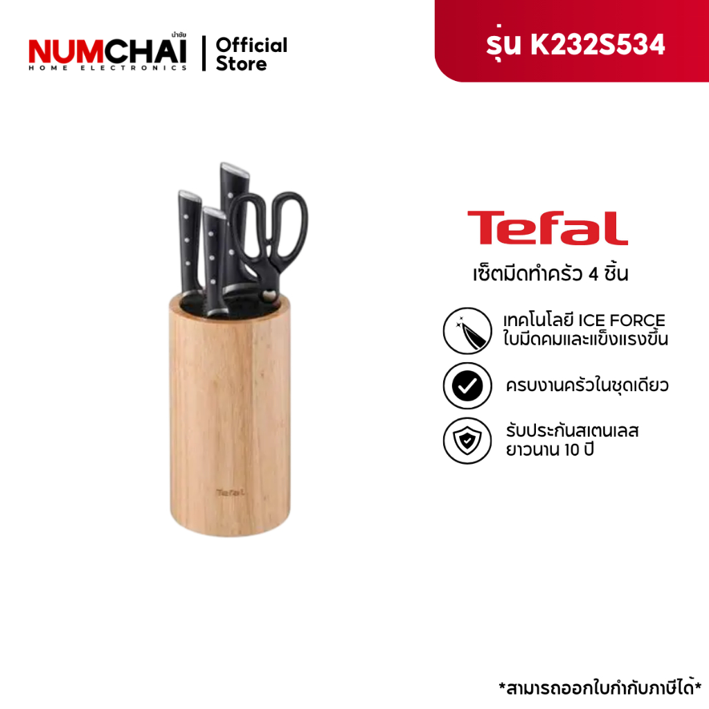 [ใหม่] Tefal ชุดมีดสแตนเลสทำอาหาร 4 ชิ้น Ice Force รุ่น K232S534