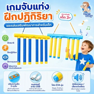 เกมจับแท่ง เกมแท่งหล่น เกมฝึกปฏิกิริยา การจับแท่ง ของเล่นประสาทสัมผัสสำหรับบำบัดออทิสติก