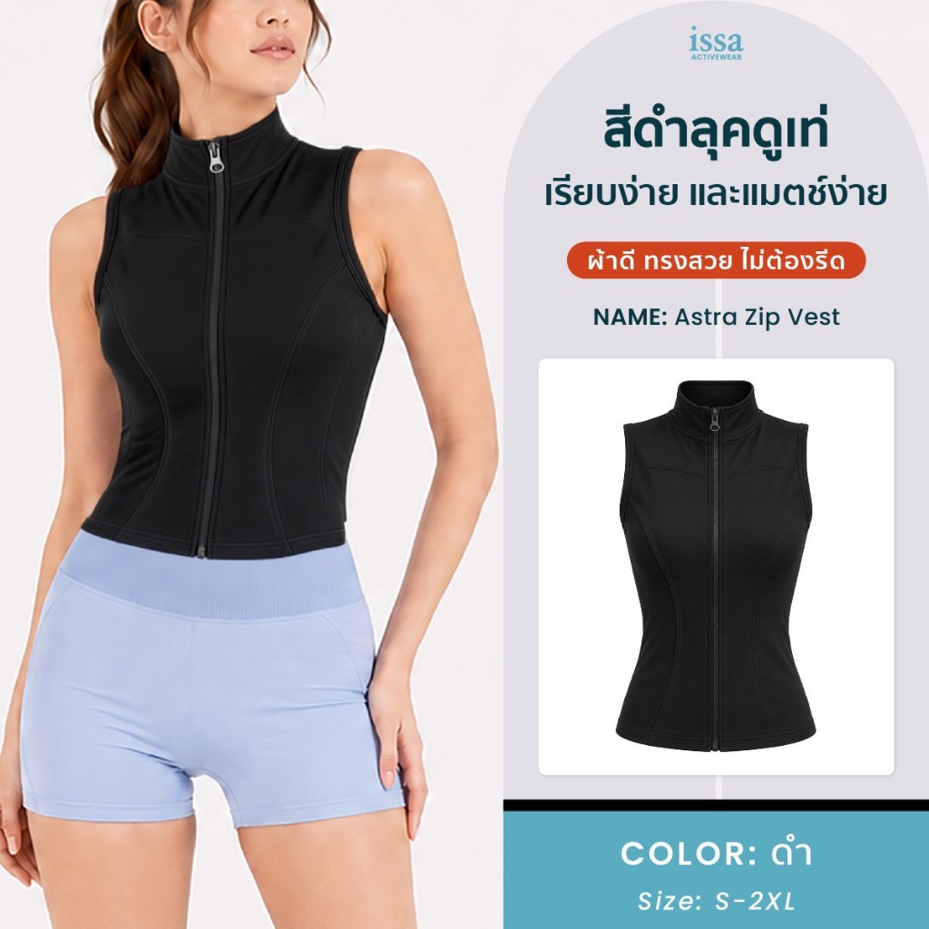 Astra Zip Vest เสื้อกั๊กสปอร์ตผู้หญิง ซิปหน้า คอตั้งเพิ่มลุคสปอร์ต เหมาะสำหรับใส่ออกกำลังกายผ้ายืดกระชับ