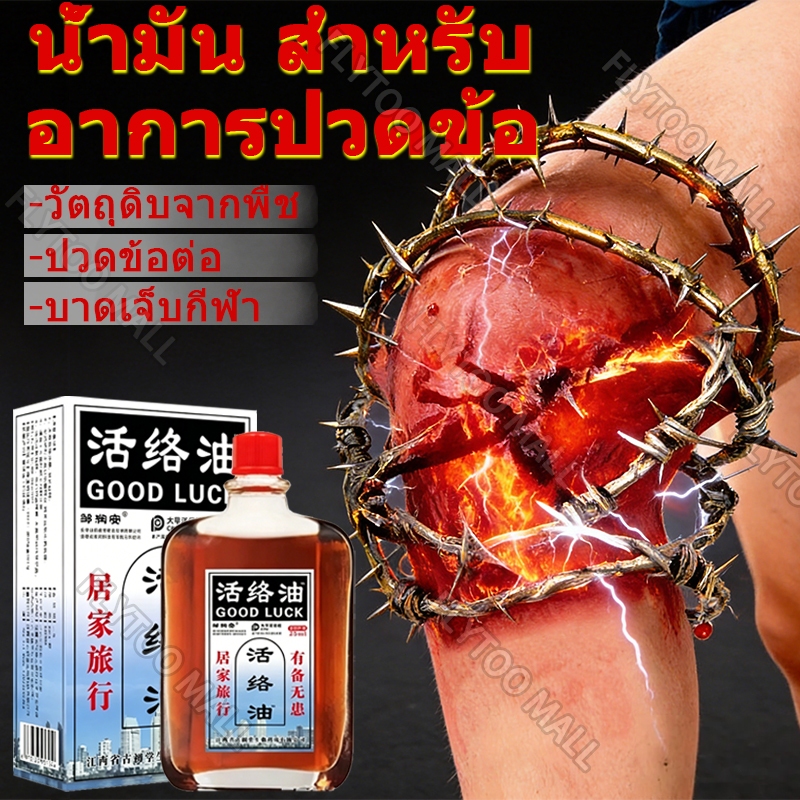น้ำมันแก้ปวด น้ำมันนวดข้อ แก้ปวดเข่า ลดอาการปวด เอ็นเคล็ด และ ข้ออักเสบ