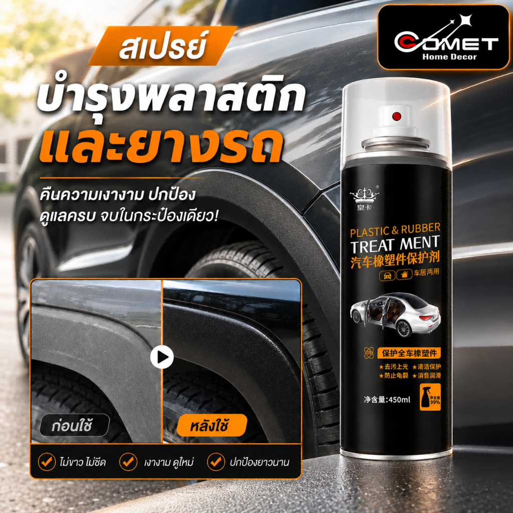 COMET น้ำยาขัดเงารถ น้ำยาเคลือบเงา น้ำยาเช็ดรถ น้ำยาขัดยางดำ น้ำยาทายางดำ น้ำยาเคือบแก้ว ยางดำ รถยนต์ รถจักร Car