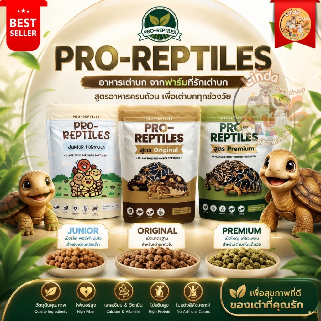 Pro-Reptilesอาหารเต่าบก เลือกสูตรที่ใช่ ทั้ง Premium, Original และ Junior สำหรับเต่าเด็ก  มี3สูตร