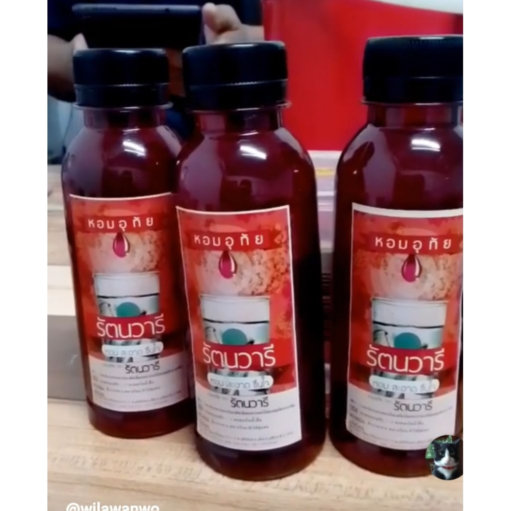 พร้อมส่งหอมอุทัย200ml ตรารัตนวารี 1ขวด