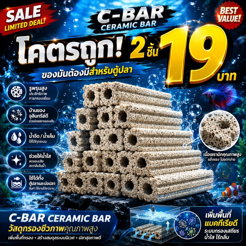 C-Bar (Ceramic Bar) วัสดุกรองชีวภาพคุณภาพสูง ออกแบบมาเพื่อเพิ่มพื้นที่ผิวให้จุลินทรีย์ดีอาศัย