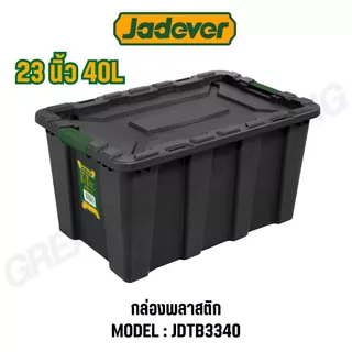 JADEVER กล่องพลาสติก ขนาด 18.5,23,27.5,29.5 นิ้ว รุ่น JDTB3325/JDTB3340/JDTB3355/JDTB3380/JDTB331B