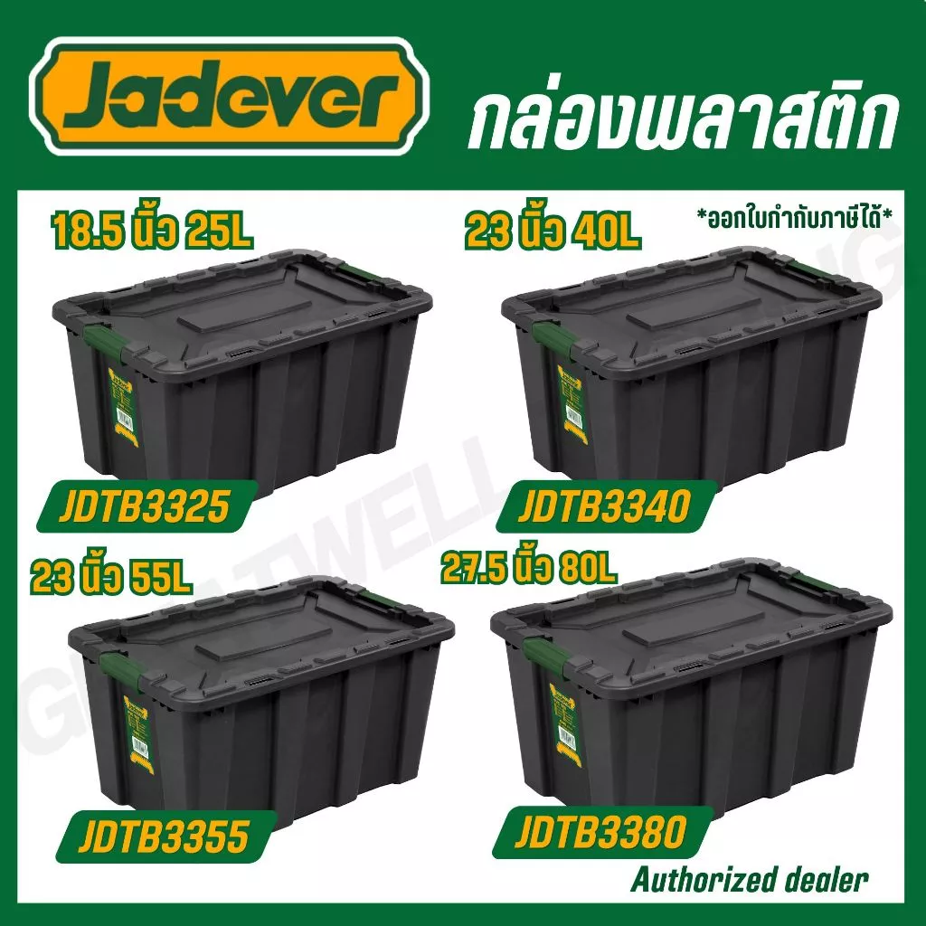 JADEVER กล่องพลาสติก ขนาด 18.5,23,27.5,29.5 นิ้ว รุ่น JDTB3325/JDTB3340/JDTB3355/JDTB3380/JDTB331B