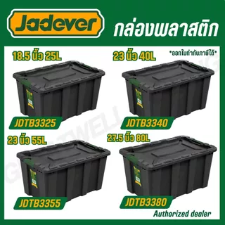 JADEVER กล่องพลาสติก ขนาด 18.5,23,27.5,29.5 นิ้ว รุ่น JDTB3325/JDTB3340/JDTB3355/JDTB3380/JDTB331B