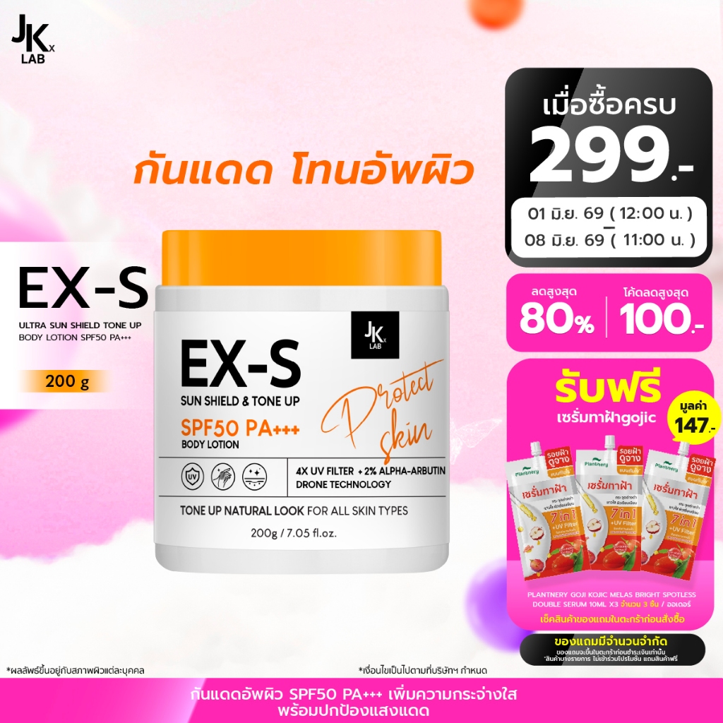 JKxLAB EX-S Ultra Sun Shield Tone Up Body Lotion SPF50 PA+++ 200 g ครีมกันแดดผิวกายพร้อมโทนอัพปรับสีผิว 1 ระดับ