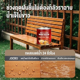 【โปรโมชั่น ซื้อ 1 แถม 1】JOCBO น้ำมันแว็กซ์เคลือบไม้เกรดพรีเมียม คุณภาพเยอรมัน กันน้ำ กันชื้น กลิ่นหอมไม้ธรรมชาติ