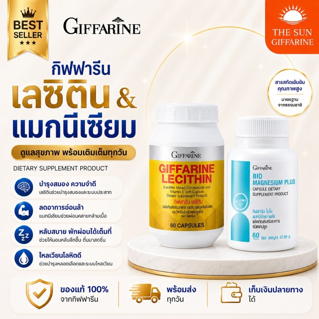 เลซิติน แมกนีเซียม กิฟฟารีน ไขมันพอกตับ ตับอักเสบ นอนไม่หลับ ปวดหัวไมเกรน ตะคริว กิฟฟารีนของแท้