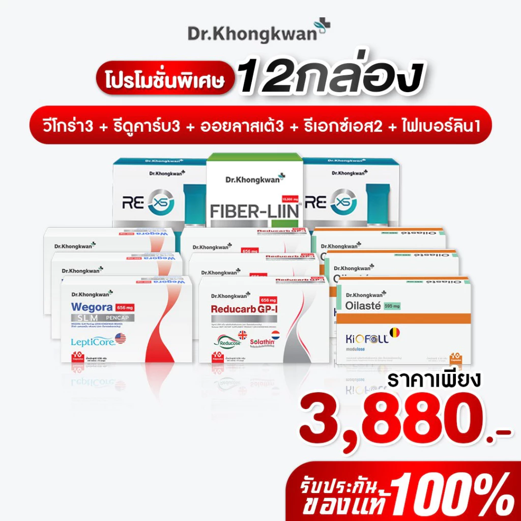โปร 12 กล่อง รีดูคาร์ป3+วี โกร่า3+ออยลัสเต้3+รีเอ็กซ์เอส2+ไฟเบอร์ลีน1 Reducarb+We gora+Oilaste+Rexs+Fiberliin ดร.ของขวัญ