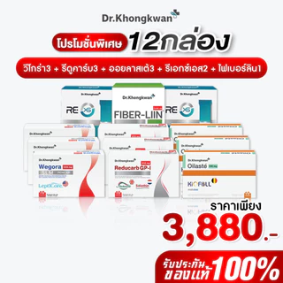 โปร 12 กล่อง รีดูคาร์ป3+วี โกร่า3+ออยลัสเต้3+รีเอ็กซ์เอส2+ไฟเบอร์ลีน1 Reducarb+We gora+Oilaste+Rexs+Fiberliin ดร.ของขวัญ